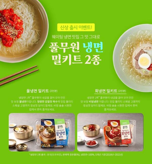 풀무원 ‘냉면 밀키트’ 100% 환불 이벤트 페이지 / 이미지=풀무원