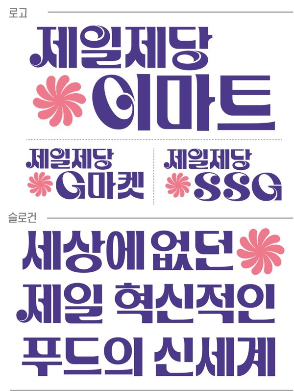 CJ제일제당과 신세계 유통 3사 협업 로고 및 슬로건 이미지.