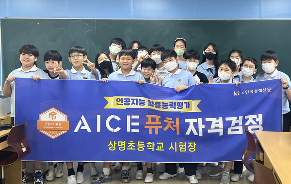 KT가 초·중학생의 인공지능 활용 역량을 평가하는 AICE 퓨처 특별 시험을 시행했다고 9일 밝혔다. 지난달 24일 서울 상명초에서 시험을 마친 초등생들이 기념촬영을 하고 있다./KT