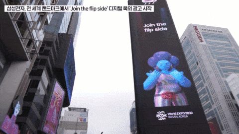 서울 강남대로 'Join the flip side' 디지털 옥외광고./삼성전자