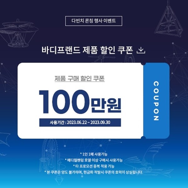 바디프랜드가 6월 23일 신제품 홍보 행사에 참석한 기자들에게 감사의 의미로 보낸 ‘100만원 할인 쿠폰’./이미지=바디프랜드