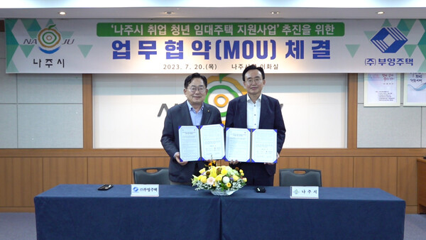 부영그룹, 나주시와 ‘취업 청년 임대주택 지원’ 협력
