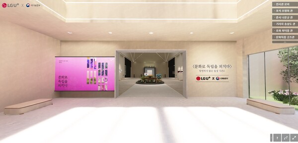문화로 독립을 외치다 디지털전시관 로비  /LG U+