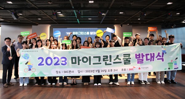 SKC는 20일 서울 종로구 본사에서 '마이 그린 스쿨' 관계자들이 참여한 가운데 '2023 마이 그린 스쿨' 발대식을 개최했다. /SKC.