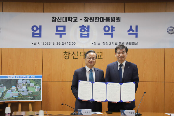 창신대는 26일 창원한마음병원과 업무협약을 체결하고 창신대 의대유치에 대한 상호 업무협력 방안을 논의했다. 창신대 이원근 총장(왼쪽), 창원한마음병원 하충식 이사장이 업무협약을 맺고 기념촬영을 하고 있다. /부영그룹