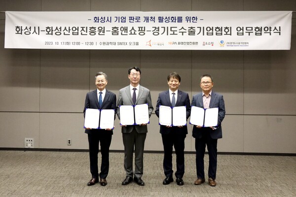 17일 경기도 화성시 위치한 수원과학대 SINTEX 오크홀에서 김광재 화성산업진흥원장, 정명근 화성시장, 이원섭 홈앤쇼핑 대표이사, 강성호 경기도수출기업협회장이 화성시 우수 중소기업 판로개척 활성화를 위한 4자 업무협약을 체결한 뒤 기념 사진을 찍고 있다. /홈앤쇼핑