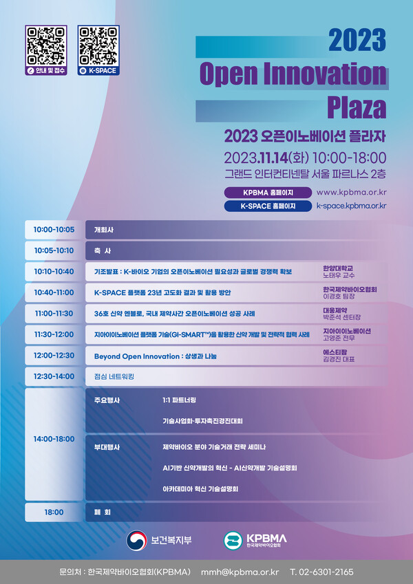'2023 오픈 이노베이션 플라자' 포스터. /한국제약바이오협회