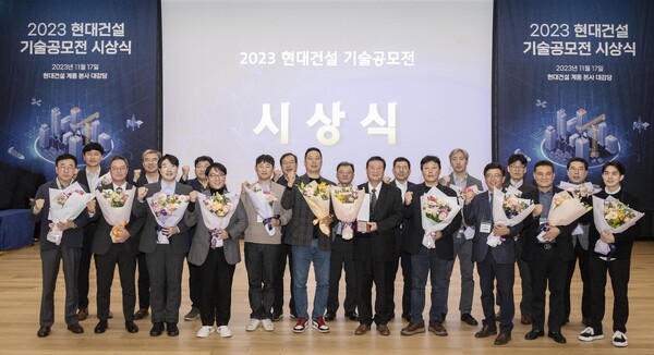 2023년 11월 17일 종로구 계동 본사에서 열린 '현대건설 2023년 기술공모전' 시상식에서 수상 기업 주요 관계자들이 기념촬영을 하는 모습. /현대건설
