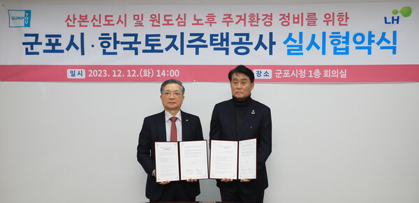한국토지주택공사(LH)는 2023년 12월 12일 군포시와 산본 신도시 및 원도심 노후 주거환경 정비 실시협약을 체결했다. 사진은 (왼쪽)이한준 LH 사장과 하은호 군포시장이 기념촬영을 하는 모습. /LH