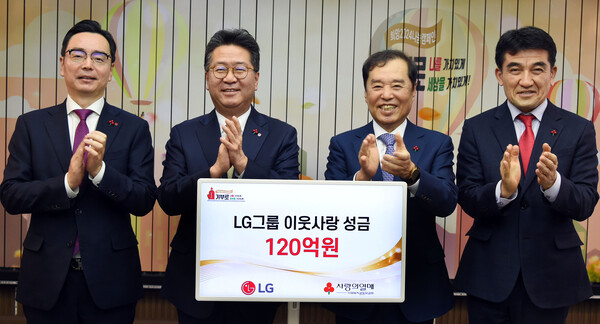 LG가 15일 서울 중구 소재 사랑의열매회관에서 이웃사랑성금 전달식을 갖고 성금 120억원을 사회복지공동모금회에 기탁했다. 왼쪽부터 박준성 (주)LG ESG팀장(부사장), 하범종 (주)LG 경영지원부문장(사장), 김병준 사회복지공동모금회장, 황인식 사회복지공동모금회 사무총장./LG