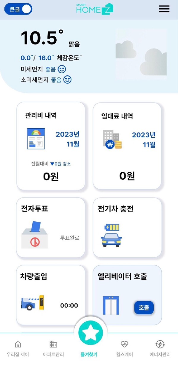 한국토지주택공사(LH) 스마트홈 서비스 이용 화면. /한국토지주택공사