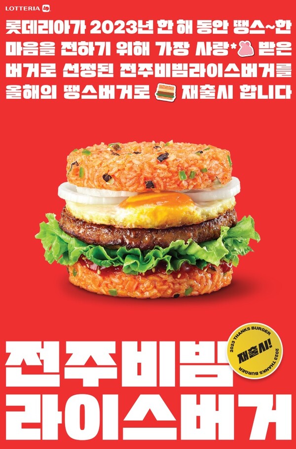 전주 비빔 라이스버거 / 이미지=롯데GRS