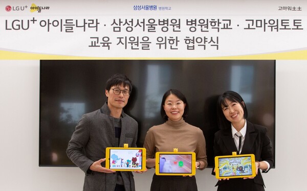 2023년 12월 12일 서울 강남구 아이들나라 사옥에서 열린 업무협약식에서 (왼쪽부터) 김대호 LG유플러스 아이들나라CO와 황수경 삼성병원 병원학교 교사, 김현주 고마워토토 대표가 업무협약식 이후 기념사진을 찍고 있다. /LG유플러스