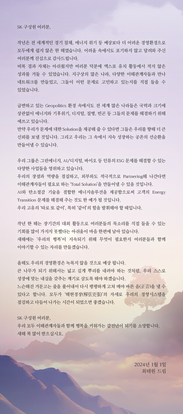 최태원 SK그룹 회장 신년사 전문./SK