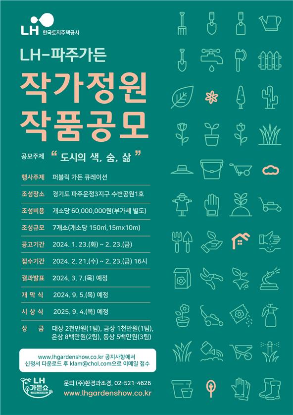 LH-파주가든 공모 포스터 /한국토지주택공사