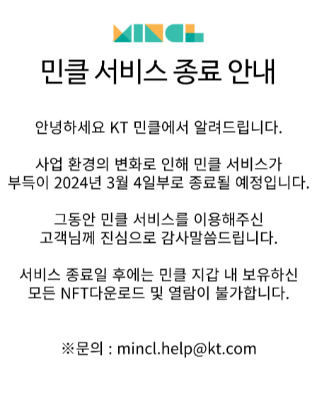 KT '민클' 홈페이지 공지./사진=민클 홈페이지 캡쳐