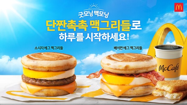 ‘맥그리들’ 2종 / 이미지=맥도날드