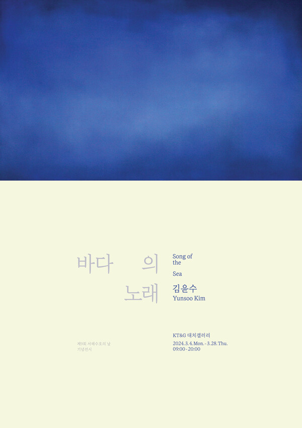 '바다의 노래' 전시회 포스터 / 이미지=KT&G