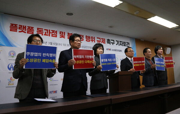 소상공인연합회가 2024년 3월 6일 서울 여의도 본원에서 기자회견을 열고 '플랫폼 공정경쟁 촉진법'의 조속한 제정을 촉구했다./사진=소공연 