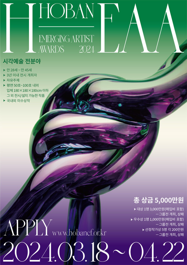 '2024 2024 H-EAA: Hoban-Emerging Artist Awards' 포스터. /호반그룹