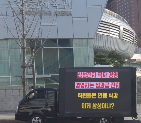 전국삼성노동조합이 삼성전자와 임금교섭 관련 대화가 결렬되자 17일 오후5시부터 서울 장충체육관 앞에서 트럭시위를 진행하고 있다./사진=전국삼성전자노동조합