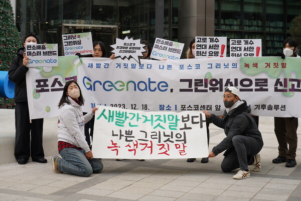2023년 12월 18일 기후솔루션 회원들이 서울 강남구 포스코센터 앞에서 포스코가 친환경적이지 않은 제품을 마치 친환경적인 것처럼 속여 홍보했다며 그린워싱을 규탄하는 집회를 하고 있다./사진=기후솔루션
