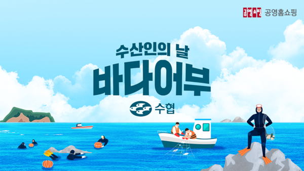'바다어부' 특집방송 /사진=공영홈쇼핑