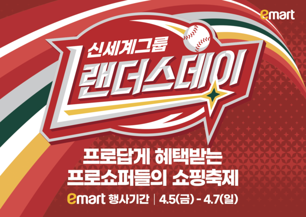 신세계그룹 랜더스데이/ 이미지=이마트