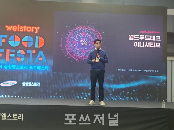 이기원 서울대학교 푸드테크학과 교수가 2024년 4월 3일 at센터(한국농수산식품유통공사)에서 개최된 B2B(기업간 거래) 식음 박람회 ‘2024 푸드페스타‘에서 ’푸드테크 현재와 미래‘를 주제로 발표를 진행하고 있다.