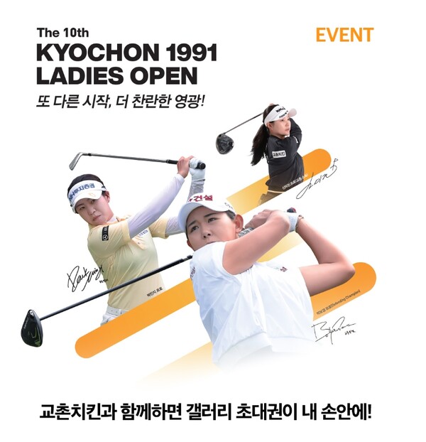 교촌1991 레이디스 오픈 갤러리 초대권 무료 증정 이벤트 / 이미지=교촌에프앤비