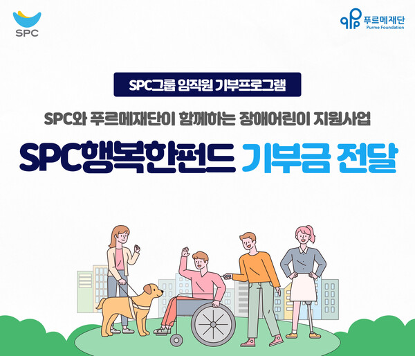 장애인의 날 맞이 SPC행복한펀드 전달 / 이미지=SPC그룹