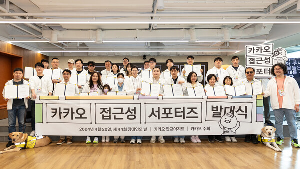 2024년 4월 20일 카카오 판교아지트에서 진행된 '카카오 접근성 서포터즈' 발대식 후 참석자들이 기념 촬영을 하고 있다. /사진=카카오