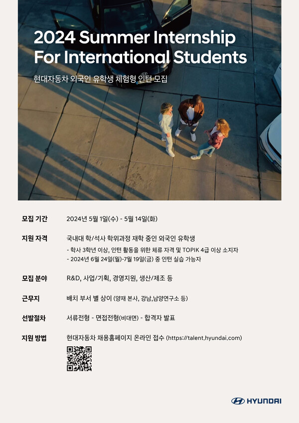 현대자동차 외국인 유학생 체험형 인턴 채용 포스터./사진=현대자동차
