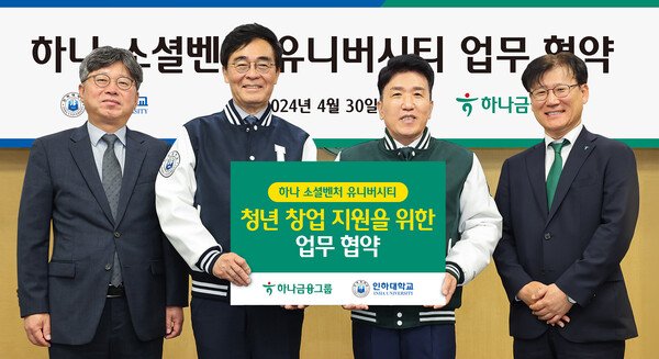 하나금융그룹은 인하대학교와 2024년4월30일 인천 미추홀구 인하대학교 본관에서 지역 청년 창업 활성화를 위한 업무협약을 체결했다. (사진 왼쪽부터) 김웅희 인하대학교 대외부총장, 조명우 인하대학교 총장, 함영주 하나금융그룹 회장, 전병권 하나은행 경인영업본부 지역대표가 협약식을 마치고 기념 촬영을 하고 있다. /하나금융그룹