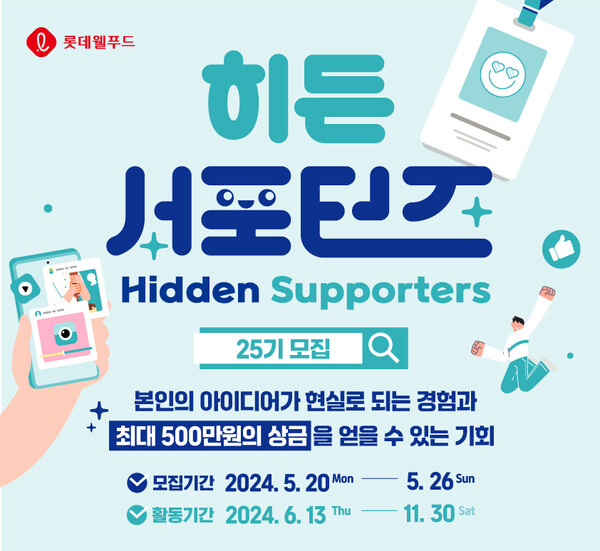 ‘히든서포터즈’ 25기 모집 포스터 / 이미지=롯데웰푸드