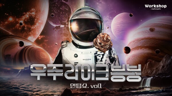 SPC 배스킨라빈스 ‘우주 라이크 봉봉 언텁쇼 vol.1'