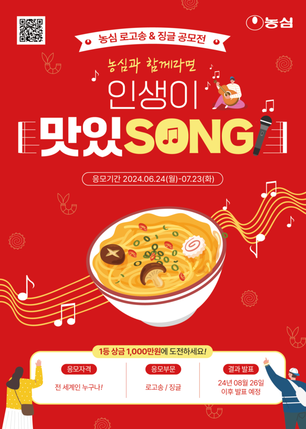 인생이 맛있SONG 공모전 포스터 / 이미지=농심