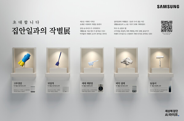 HAVE A GOOD AI LIFE 집안일과의 작별展 / 2024. 06. 14. 삼성전자