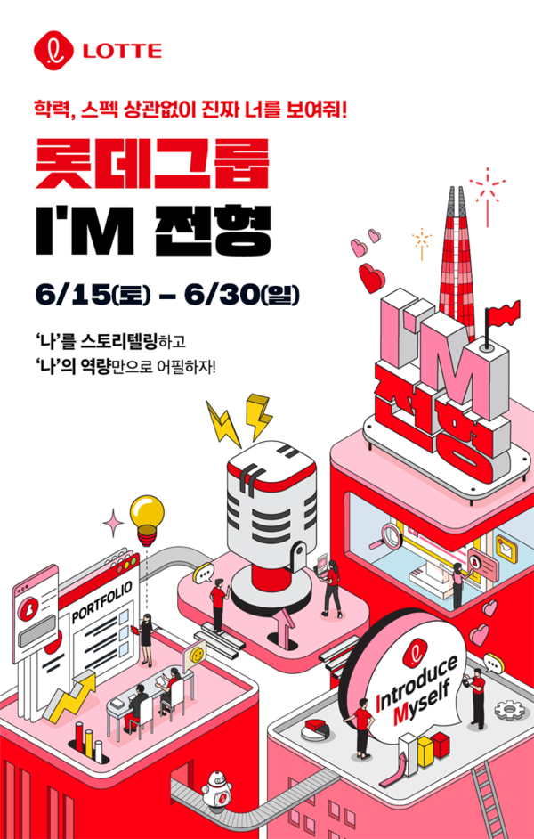 롯데그룹 I’M 전형 포스터 / 이미지=롯데지주
