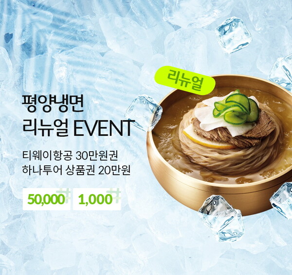 평양냉면 리뉴얼 기념 ‘제품 구매 고객 전원’ 경품 증정 이벤트 / 이미지=풀무원