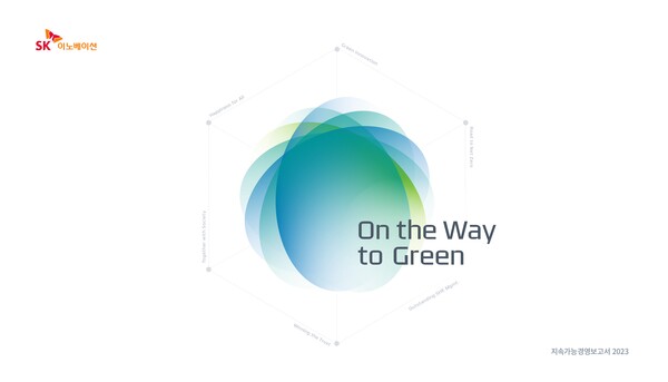 SK이노베이션 2023 지속가능경영보고서 표지./이미지=SK이노베이션