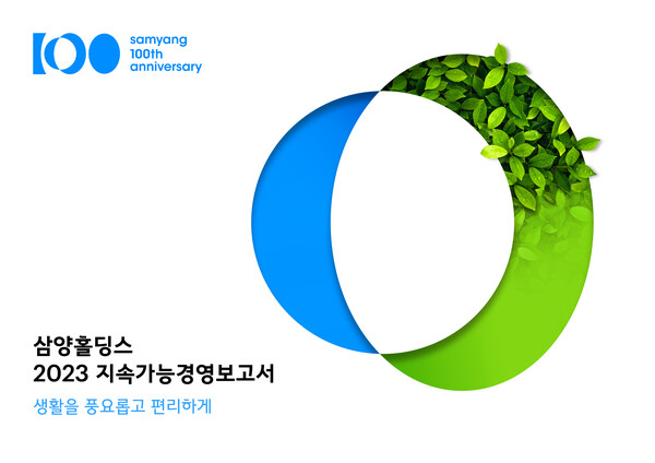2023 지속가능경영보고서 / 이미지=삼양홀딩스