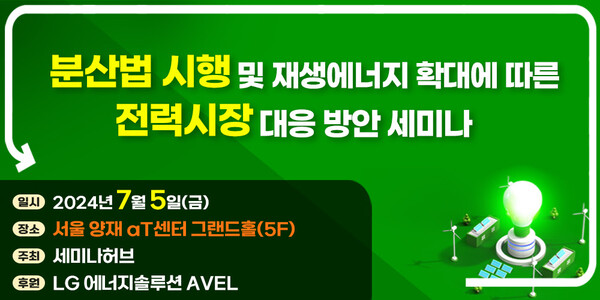 세미나허브는 2024년 7월 5일 서울 여의도 전경련회관에서 분산에너지법 등을 주제로 하는 세미나를 연다./이미지=세미나허브