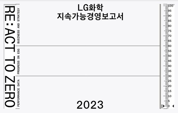  LG화학 2023 지속가능경영보고서 표지./이미지=LG화학