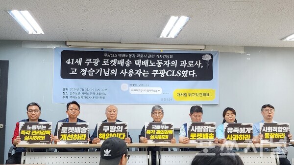 2024년 서울 서대문구 민주노총 서비스연맹 회의실에서 진행된 쿠팡CLS 택배노동자 과로사 관련 기자간담회가 진행되고 있다./사진=문기수 기자