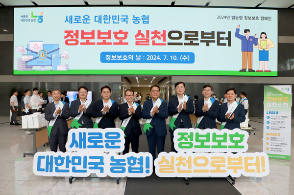 2024년 7월 10일 지준섭 농협중앙회 부회장(왼쪽에서 다섯 번째)과 주요 임직원들이 ‘정보보호의 날’을 맞아 범농협 정보보호 캠페인을 실시했다./사진=농협중앙회