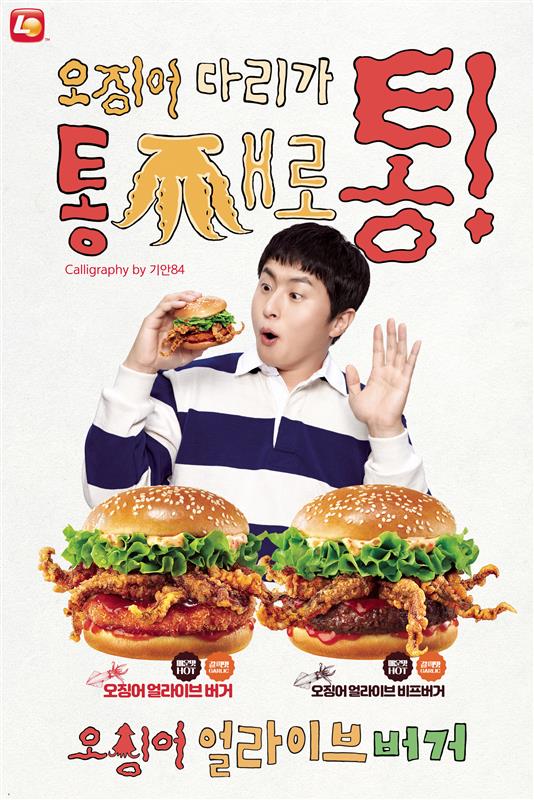 롯데리아 오징어 얼라이브 버거 포스터 / 이미지=롯데GRS