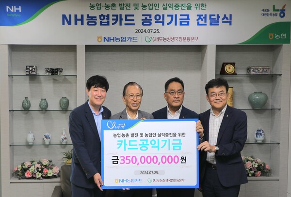 2024년 6월 25일 서울 중구 농협중앙회 본사에서 농협중앙회 지준섭 부회장(왼쪽에서 세 번째), NH농협카드 윤성훈 사장(가장 왼쪽), 농협중앙회 농업농촌지원본부 이동근 본부장(가장 오른쪽), (사)도농상생국민운동본부 정영일 대표(왼쪽에서 두 번째)가 카드공익기금 전달식 후 기념 촬영을 하고 있다. /NH농협카드
