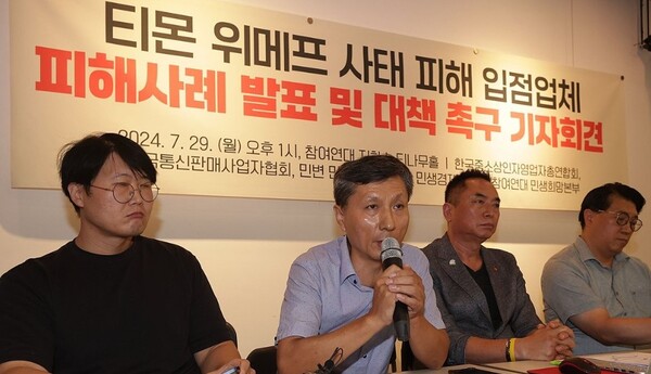 29일 오후 서울 종로구 참여연대에서 열린 '티몬 위메프 사태 피해 입점업체 피해사례 발표 및 대책 촉구 기자회견'에서 방기홍 전국문구점살리기연합회 회장이 피해사례를 발언하고 있다./연합뉴스