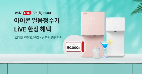 코웨이Live 바캉스 특집./ 사진=코웨이